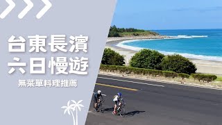 2023 #台東長濱 6 Days Slow Tour | No Menu Cuisine Recommendations Golden Girl Good Life No.73