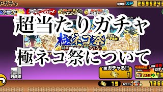 【にゃんこ大戦争】今来てるガチャ。極ネコ祭について、話してみた