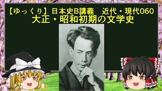 【ゆっくり歴史解説】日本史B講義 近代・現代060 大正・昭和初期の文学史