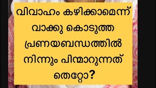 വിവാഹം കഴിക്കാമെന്ന് വാക്കുകൊടുത്ത പ്രണയബന്ധത്തിൽ നിന്നും പിന്മാറുന്നത് ശരിയോ? |counselling