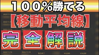 【バイナリーオプション】初心者の為の移動平均線・完全解説