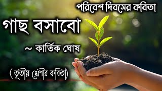 পরিবেশ দিবসের কবিতা। গাছ বসাবো। কার্তিক ঘোষ।Poribesh Diboser Kobita।Gach bosabo kobita। Kartik Ghosh