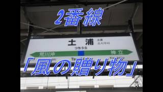 土浦駅２番線発車メロディー「風の贈り物」