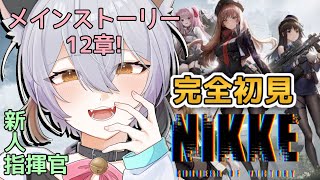 【 #NIKKE #PR 】完全初見です！ クラウンと共にメインストーリーへ！１２章いきます！  【 勝利の女神：NIKKE 】ニケ  VTuber