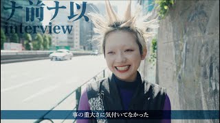 メジャーデビューCOUNTDOWN interview - ナ前ナ以【Road to 日比谷野外音楽堂】