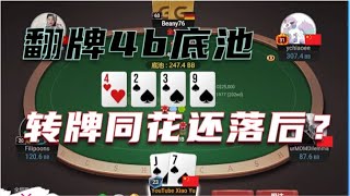 德州扑克现金桌 翻牌4B之后转牌又被推ALL IN 我同花落后了？