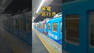 【琴電】一宮行き〜瓦町駅発車〜