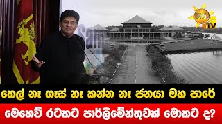 තෙල් නෑ ගෑස් නෑ කන්න නෑ ජනයා මහ පාරේ - මෙහෙව් රටකට පාර්ලිමේන්තුවක් මොකට ද? - Hiru News