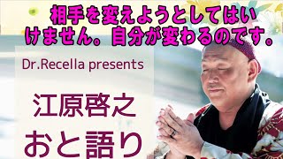 江原啓之 おと語り ☀️ 「人間関係お悩み」スペシャル！　今週の言霊は「相手を変えようとしてはいけません。自分が変わるのです。」   #オーラの泉#江原啓之