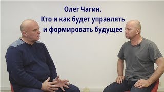 Олег Чагин. Кто и как будет управлять и формировать будущее