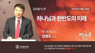 191129 / 하나님과 한반도의 미래 / 강명도교수 / 부천동광교회 금요떨기나무