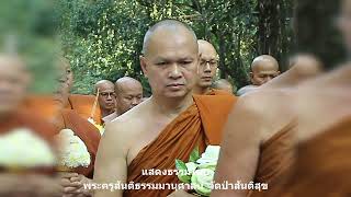 พระครูสันติธรรมมานุศาสน์ วัดป่าสันติสุข อ.โนนคูณ จ.ศรีสะเกษ