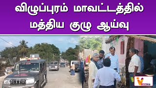 விழுப்புரம் மாவட்டத்தில் மத்திய குழு ஆய்வு..!! | Villupuram | Fengalcyclone