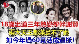 「最醜港姐」繆騫人：選男人就像吃自助，謝賢見她情不自禁  劉德華被迫去衛生間冷靜，今年過60近況曝光活成這樣太驚人！#繆騫人#謝賢#TVB#港姐#劉德華#周潤發#星咖娛姐