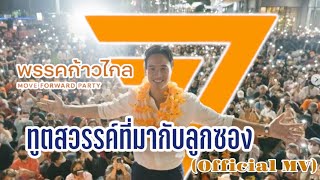 ทูตสวรรค์ที่มาพร้อมลูกซอง Version พรรคก้าวไกล 2023 | PSCH Popkorn