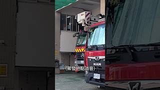 高雄市政府消防局 中華消防分隊 火警出勤廣播