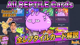 全レプタイルカード解説! All REPTILE cards explained🦎【Axie Infinity #55】