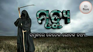 ମୃତ୍ୟୁ ସମ୍ବନ୍ଧରେ କେତେକ ରୋଚକ ତଥ୍ୟ... Some amazing facts about Death in odia...Only read.. no voice.