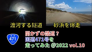 【開かずの酷道】国道471号を走ってみた＠2022 vol.10【宝達志水.羽咋】