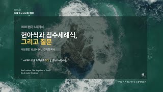 동광제일교회 주일 하나님나라  1부 예배  20230625(제목:  / 사도행전 16:30-34/헌아식과 침수세례식, 그리고 질문