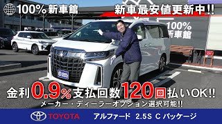 新車館ch　トヨタ　アルファード　2.5S　Cパッケージ　紹介動画