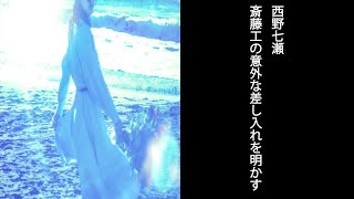 【ゼロイチ】西野七瀬 斎藤工の意外な差し入れを明かす