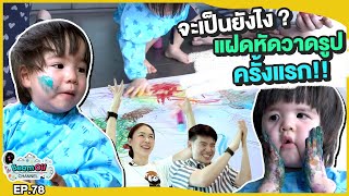 วาดรูปครั้งแรก งานศิลปะ 2 จิ๋ว | BeamOil Family | EP. 78