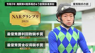 令和3年南関東４競馬場きゅう舎関係者表彰の受賞者紹介動画