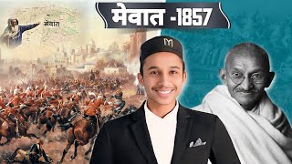 Mewat-1857 | भारत कि आजादी में मेवात के मुस्लमानो का योगदान |Mewati Muslim Role In 1857-1946 warrior