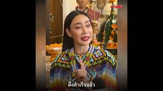 น้ำเพชร เล่าปาฏิหาริย์ หนังหน้าครู 1ปี ให้รวม30ล้าน : Khaosod TV