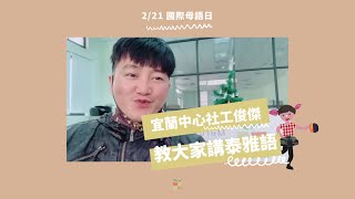 2/21 #國際母語日，社工俊傑教大家講泰雅語