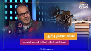 #حروف_الجر| الناقدعصام زكريا:  تاريخ السينما يحتاج لأن تكون هناك جهة تبحث لإنقاذ ما تبقى من التاريخ