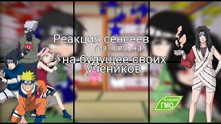 §Реакция сенсеев (из 1 сезона)на будущее своих учеников§[Gacha club]