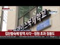 광주 tcs국제학교 109명 확진…확진자 외부 활보 연합뉴스tv yonhapnewstv