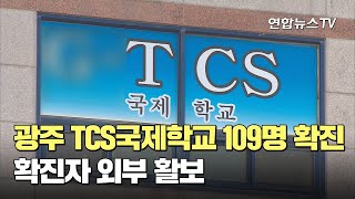 광주 TCS국제학교 109명 확진…확진자 외부 활보 / 연합뉴스TV (YonhapnewsTV)