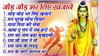 जोड़ जोड़ भर लिए खजाने | राम जी नॉनस्टॉप भजन | राम भजन | Jod Jod Bhar Liye Khjane | Ram Ji Bhajan |