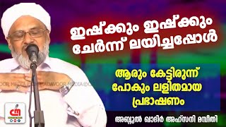 ഇഷ്ക്കും ഇഷ്ക്കും ചേർന്ന് ലയിച്ചപ്പോൾ | Abdul Kadaer Ahsani Mambeethi | CM MADAVOOR MEDIA