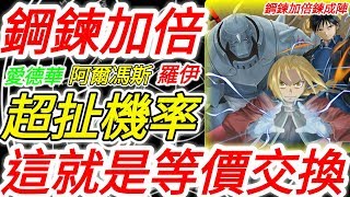 《神魔之塔》鋼鍊加倍機率實測！「超扯大獎機率，原來這就是等價交換！」極高機率出現的竟是他！【抽卡全紀錄】【神魔鍊成陣】【鋼之鍊金術師】