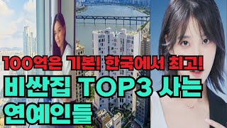 100억은 기본!한국에서 제일 비싼 집 TOP3에 사는 연예인들, 누구?