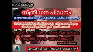 സ്ത്രീധന പീഡനത്തിനെതിരെ കൈ കോർക്കാം:Let's Be Against #Dowary :ബ്രഹ്മശ്രീ ഗണനാഥൻവൈദ്യരര്:⛽-9061937197