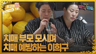 [최고의 5분_체크타임] 치매 부모님을 모시는 효녀 이희구의 치매 예방 루틴! MBN 221107 방송