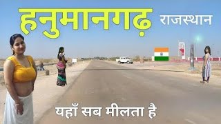 हनुमानगढ़ जिला || राजस्थान का एक ऐतिहासिक नगर || Hanumangarh district Rajasthan ||