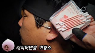 ASMR) Real Series_ 캐릭터면봉 귀청소_ Cleaning the ears of a character cotton swab_ キャラクター綿棒 耳掃除