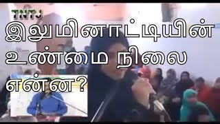 இலுமினாட்டியின் உண்மை நிலை என்ன? (இஸ்லாம் ஓர் எளிய மார்க்கம்) பதிலளிப்பவர் : எம்.எஸ். Seyyed Ibrahim