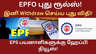 EPFO புது ரூல்ஸ்.. இனி வித்ட்ராவ் செய்ய புது விதி.. EPS பயனாளிகளுக்கு ஹேப்பி நியூஸ்..