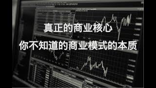 商业模式的本质，你真的了解吗-翟山鹰普华商学院精英课程02