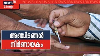 By-polls In Kerala: പാലായ്ക്ക് പുറകെ അ‌ഞ്ച് നിയമസഭാ മണ്ഡലങ്ങളി‌ൽ കൂടി ഉപതെരഞ്ഞെടുപ്പ്