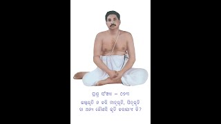 ଇଷ୍ଟପ୍ରୋକ୍ତ IshtaProkto Odia 073: ପ୍ରଶ୍ନ : ଇଷ୍ଟଭୃତି ନ କରି ମାତୃଭୃତି ପିତୃଭୃତି ବା ଅନ୍ୟ ଭୃତି କରାଯାଏ କି ?