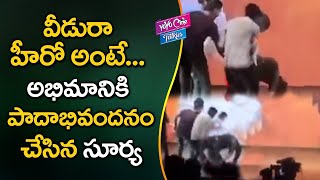 OMG! Hero Surya Touches His Fan's Feet at Gang Movie Pre Release Event || YOYO Cine Talkies