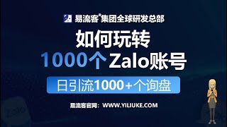 如何玩转zalo？1000个zalo账号矩阵营销？日引流1000+个询盘？zalo矩阵引流到Whatsapp私域 😊🌟 欢迎来到易流客全球获客系统！